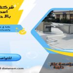 شركة عزل اسطح بالاحساء