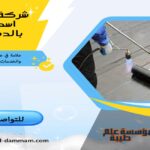 شركة عزل اسطح بالدمام