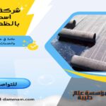شركة عزل اسطح بالظهران