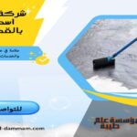 شركة عزل اسطح بالقطيف