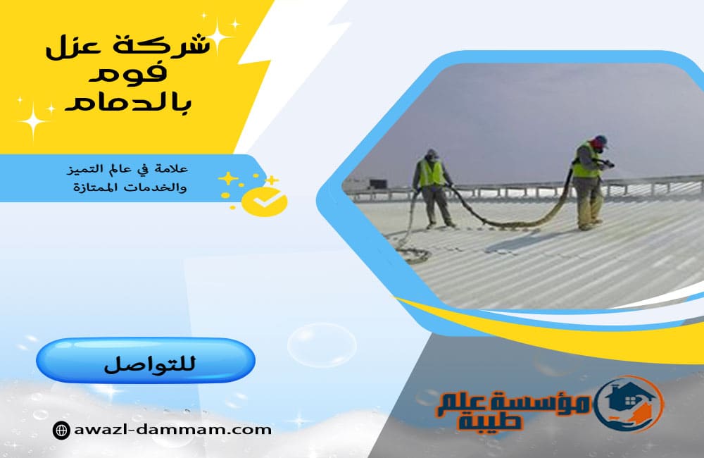 شركة عزل فوم بالدمام