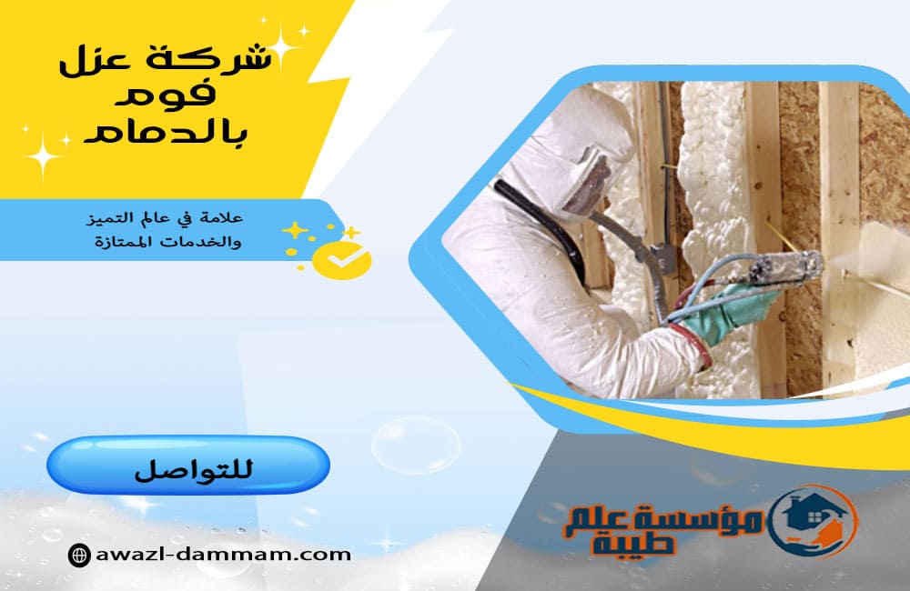 شركة عزل فوم بالدمام