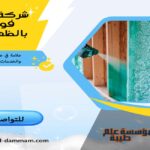 شركة عزل فوم بالظهران