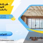 شركة عزل فوم بالقطيف
