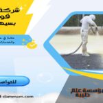 شركة عزل فوم بسيهات